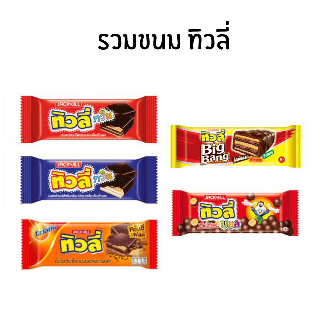 รวม ขนม ทิวลี่ ช็อคบอล โอวัลติน บิ๊กแบง bigbang ช็อกโกแลต