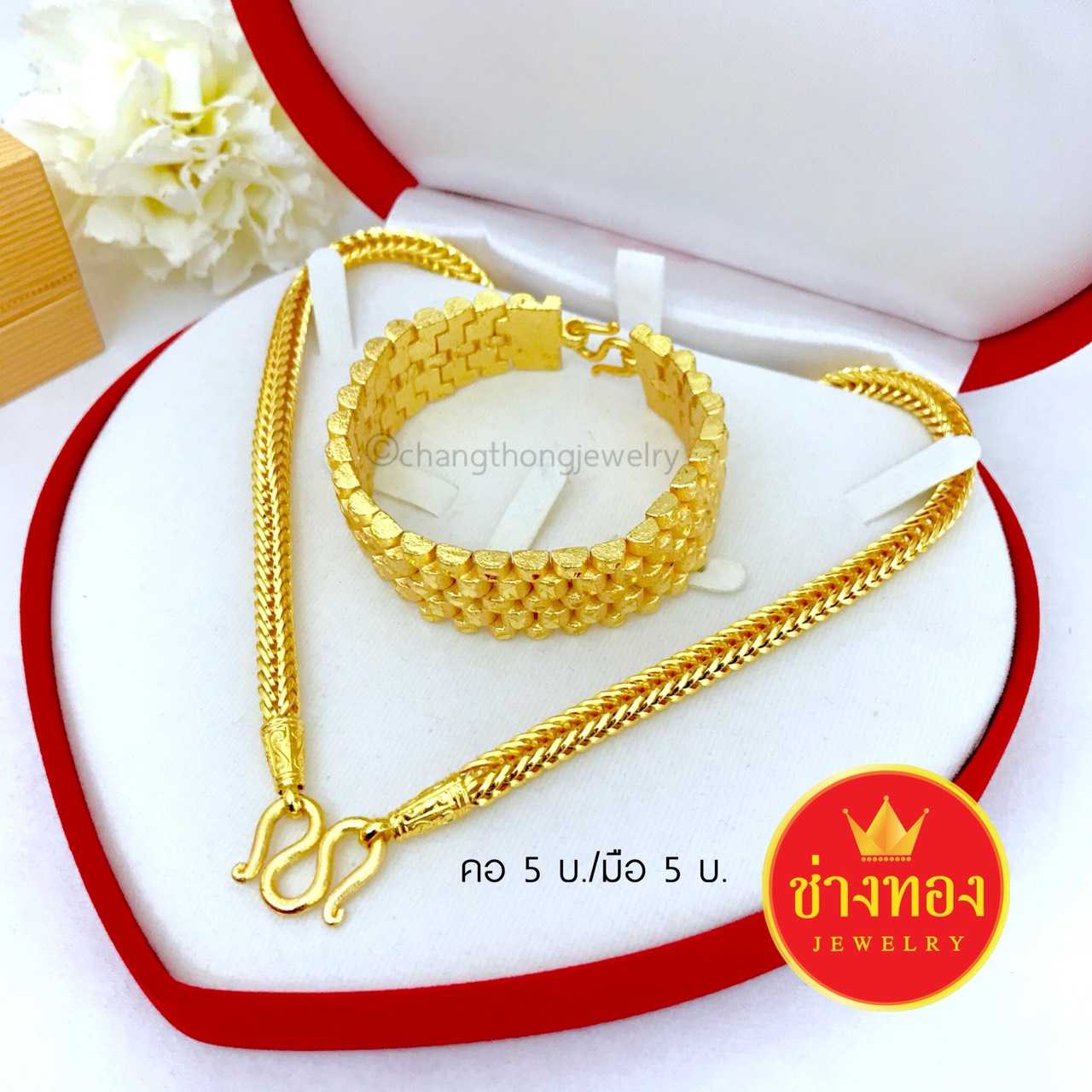 ชุดเซ็ตสร้อยคอ5บาท+สร้อยข้อมือ5บาท (ลายสี่เสา) การันตีเหมือนแท้ที่สุด ทองโคลนนิ่ง ทองไมครอน