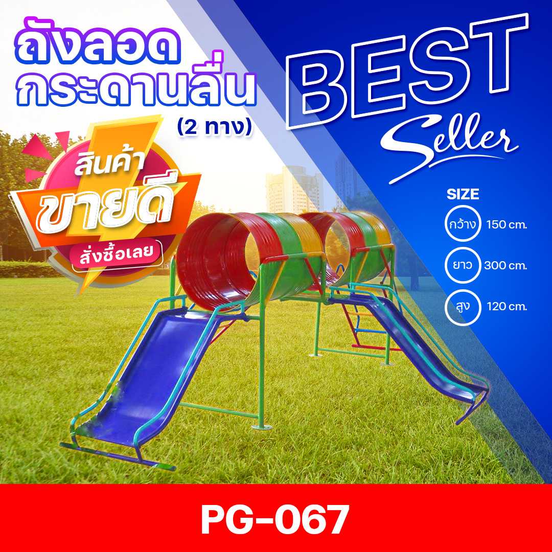 🟠PG-067 👀ถังลอดคู่กระดานลื่น 2 ทาง 👀ขนาด150x300x120ซม.🟠🔹Outdoor Playground 🌈สั่งทำ 7-15 วัน🚚
