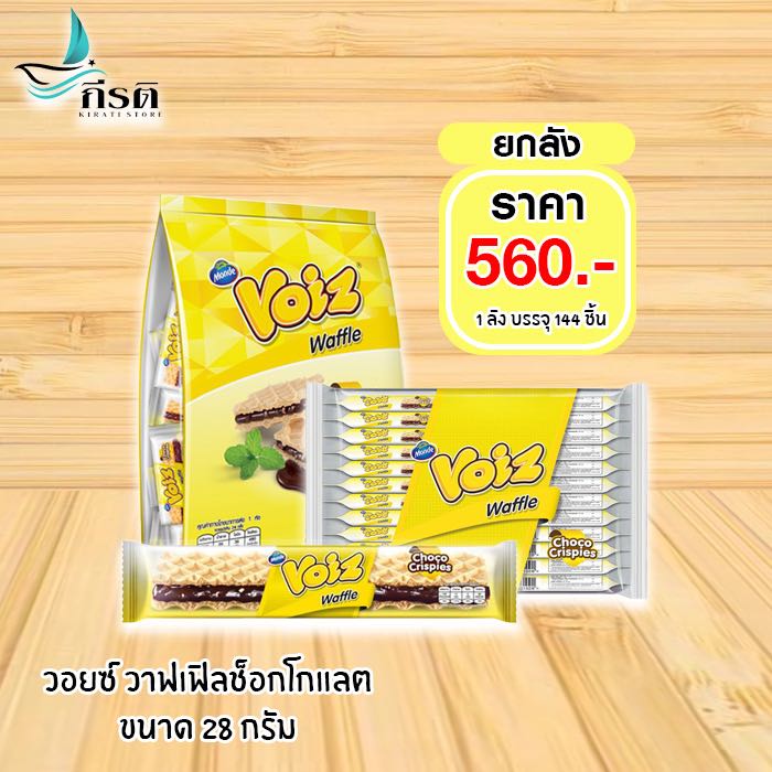 วอยซ์ วาฟเฟิล