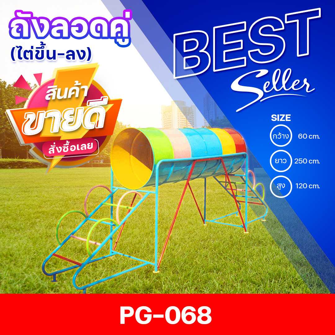 🟠PG-068 👀 ถังลอดคู่ ไต่ขึ้น-ลง 👀ขนาด60x250x120ซม.🟠🔹เครื่องเล่นสนามกลางแจ้ง  🌈สั่งทำ 7-15 วัน🚚