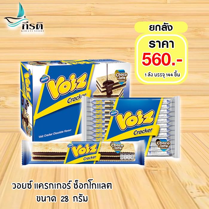 วอยซ์ แครกเกอร์ ช้อกโกแลต