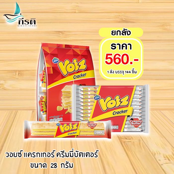 วอยซ์ แครกเกอร์ ครีมมี่บัตเตอร์