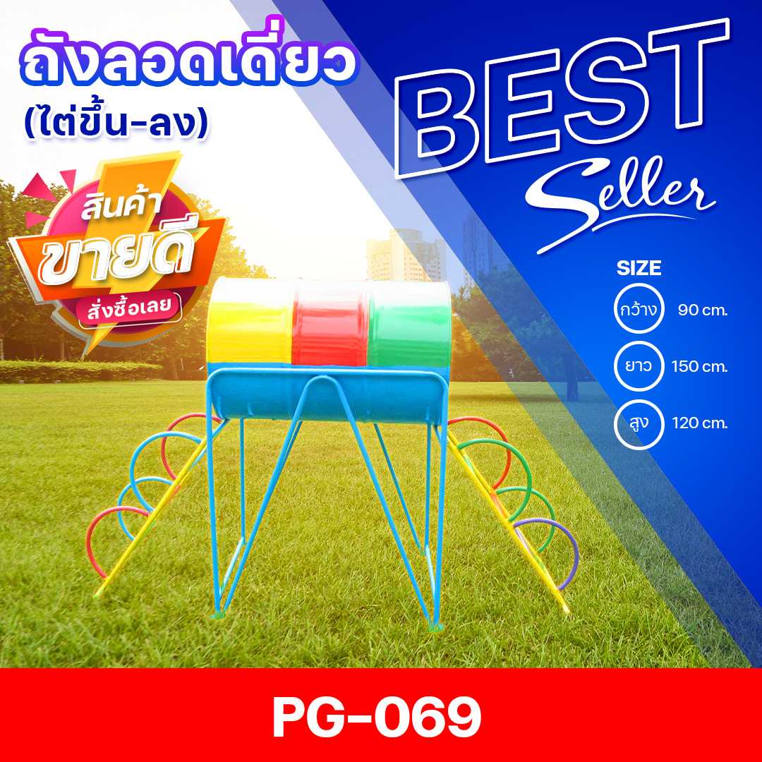🟠PG-069👀 ถังลอดเดี่ยวไต่ขึ้น-ลง👀ขนาด90x150x120ซม.🟠เครื่องเล่นสนามเหล็ก เกรดA  สั่งทำ 7-15 วัน🚚