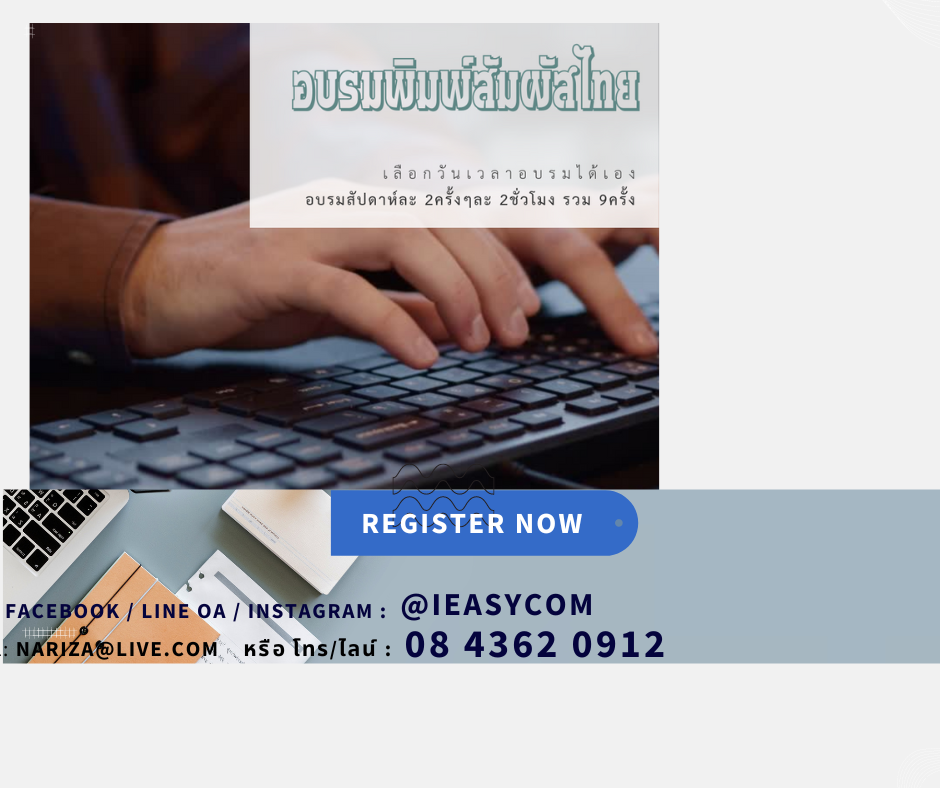 พิมพ์สัมผัส-ไทย ด้วยโปรแกรม Word