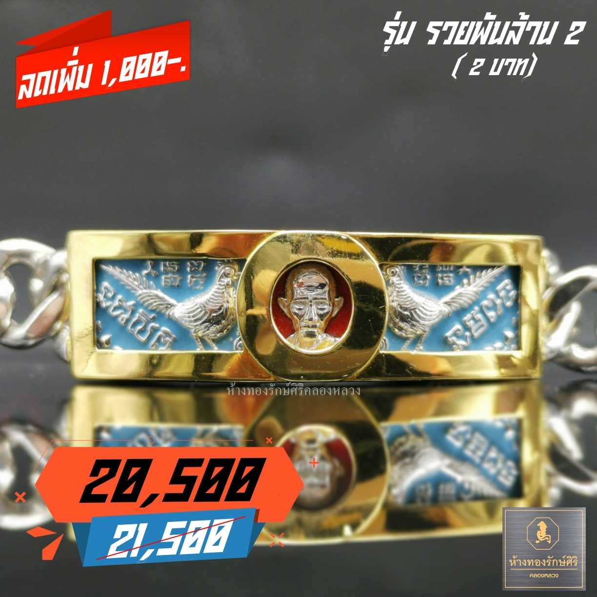 เลสหลวงพ่อรวย​ 2บ.​รุ่น​รวยพันล้าน2