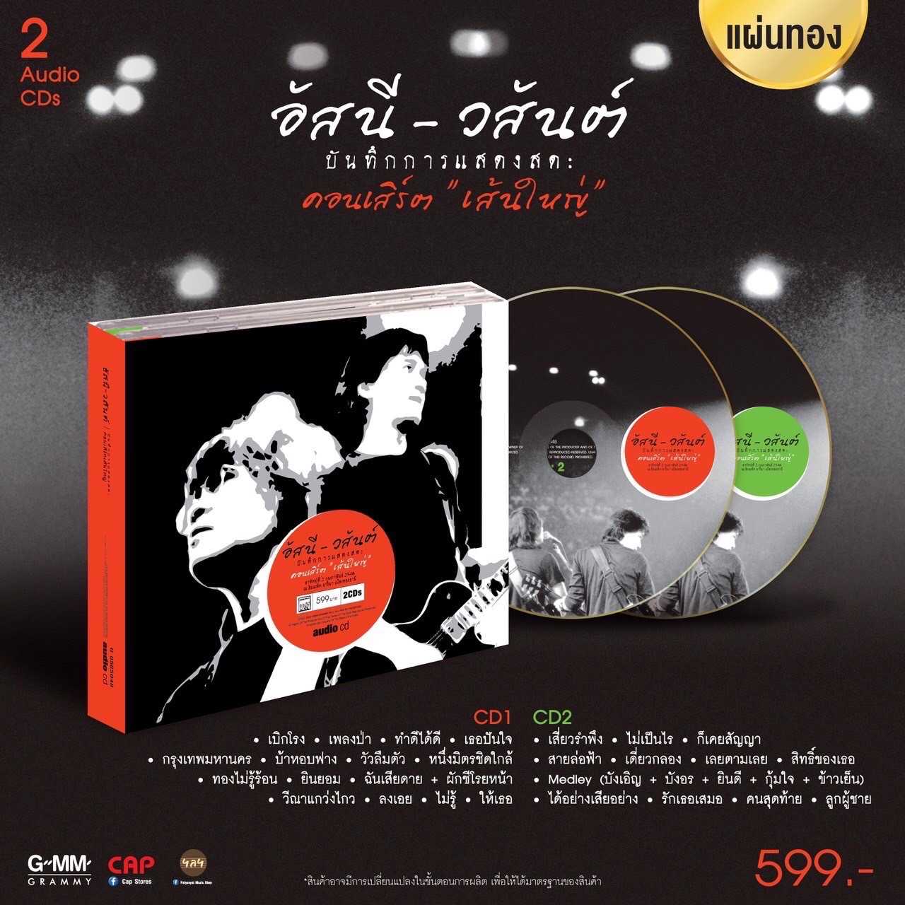 ■มือ1 CD “อัสนี – วสันต์” อัลบั้ม “บันทึกการแสดงสดคอนเสิร์ตเส้นใหญ่”  (Boxset 2 GOLD CD พร้อมกล่องสว