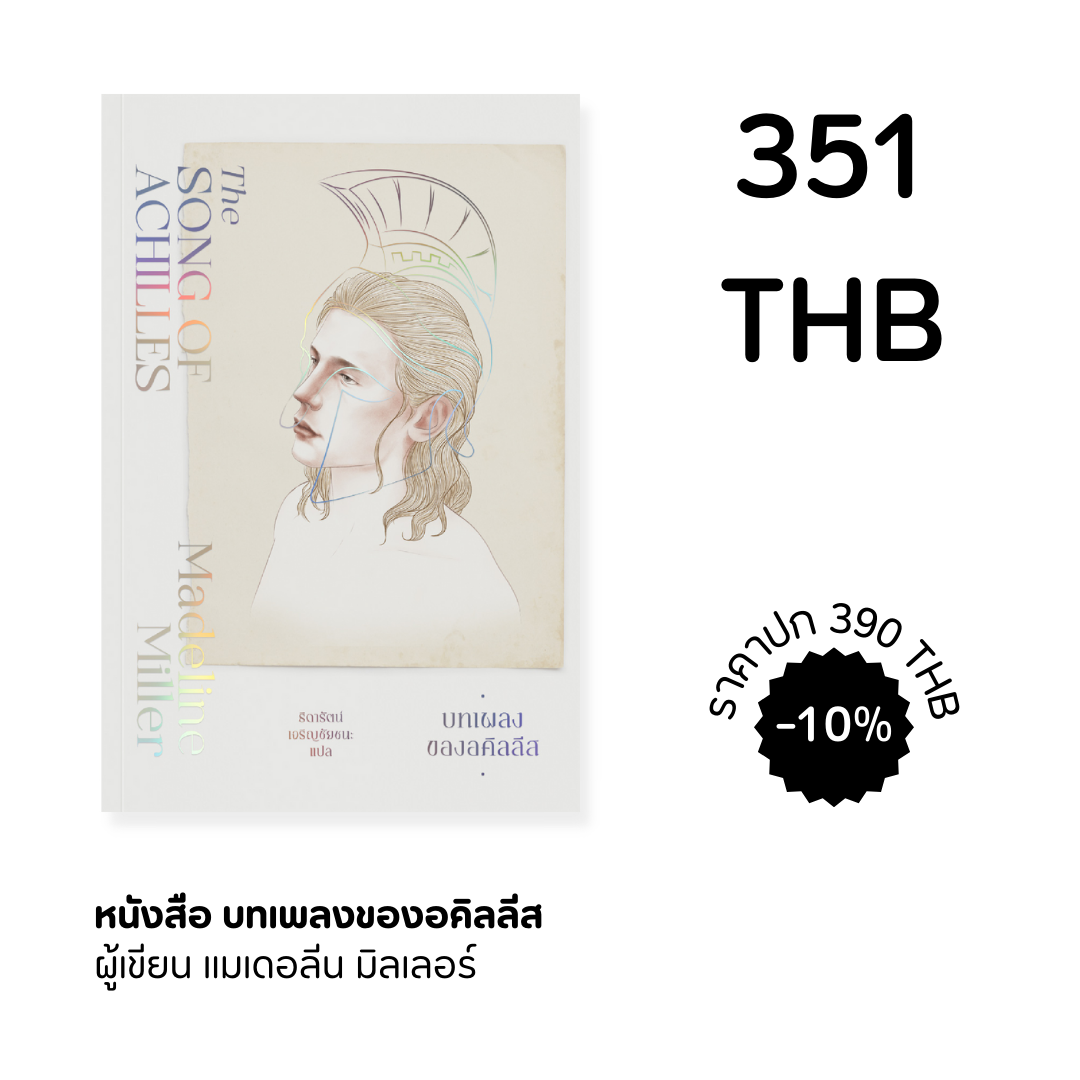 บทเพลงของอคิลลีส The Song of Achilles