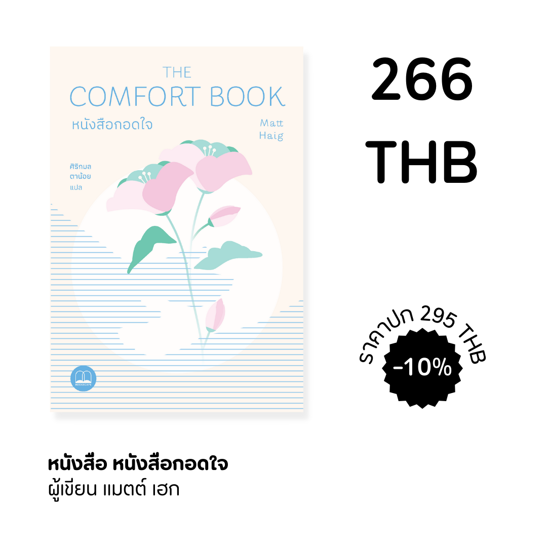 หนังสือกอดใจ : The comfort book