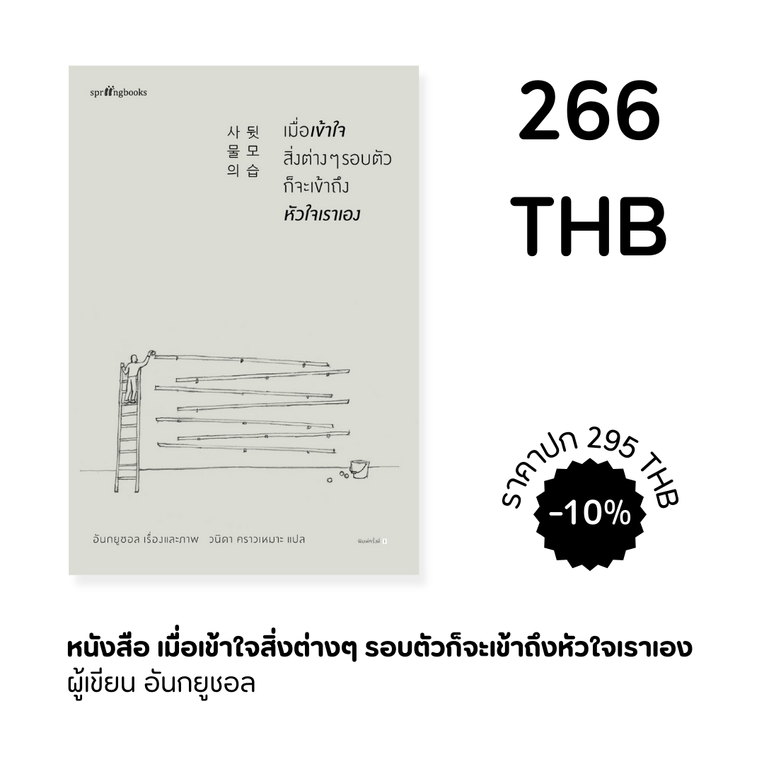 เมื่อเข้าใจสิ่งต่างๆ รอบตัวก็จะเข้าถึงหัวใจเราเอง