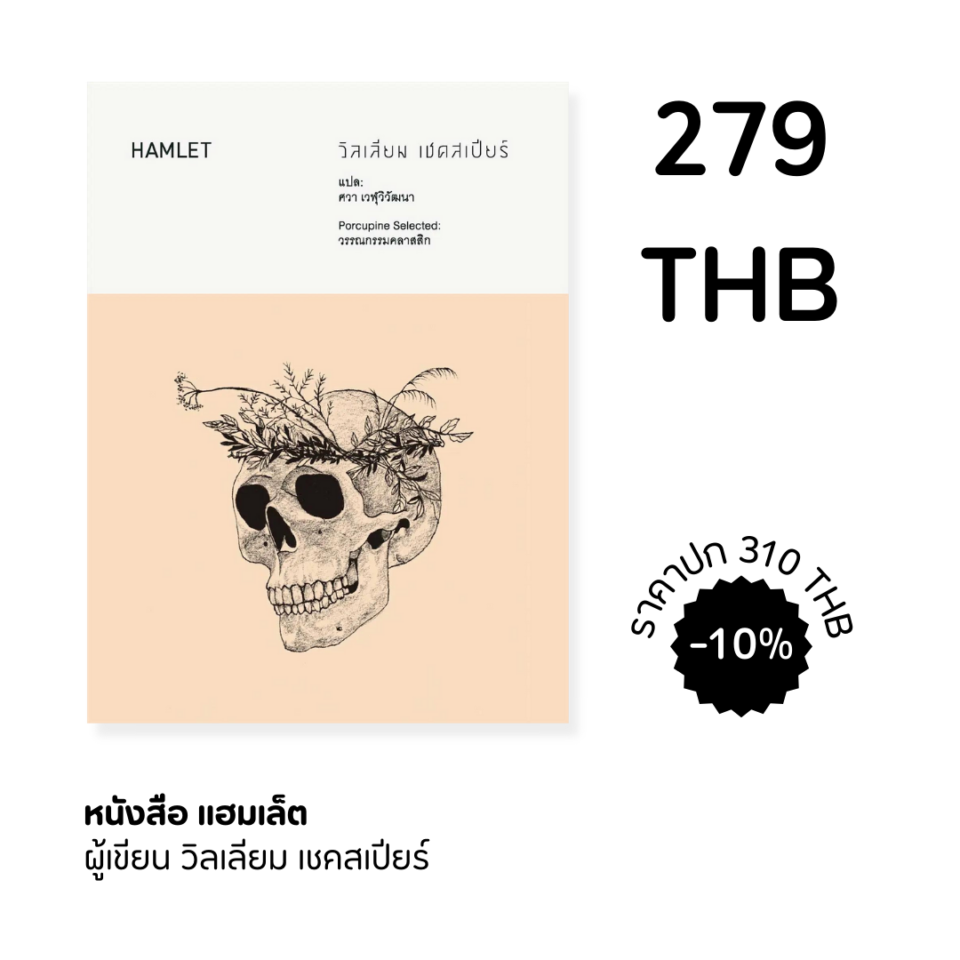 แฮมเล็ต Hamlet