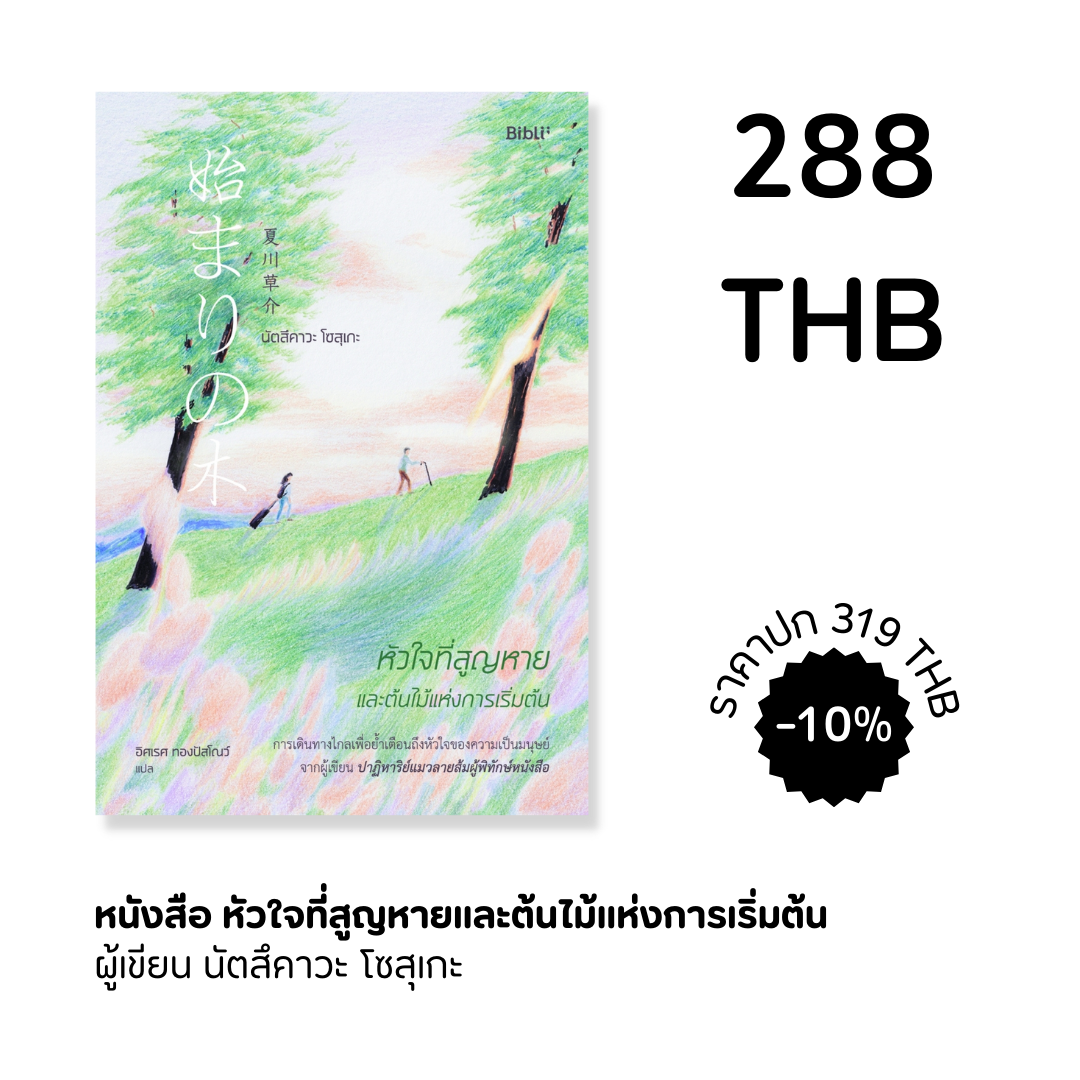 หัวใจที่สูญหายและต้นไม้แห่งการเริ่มต้น