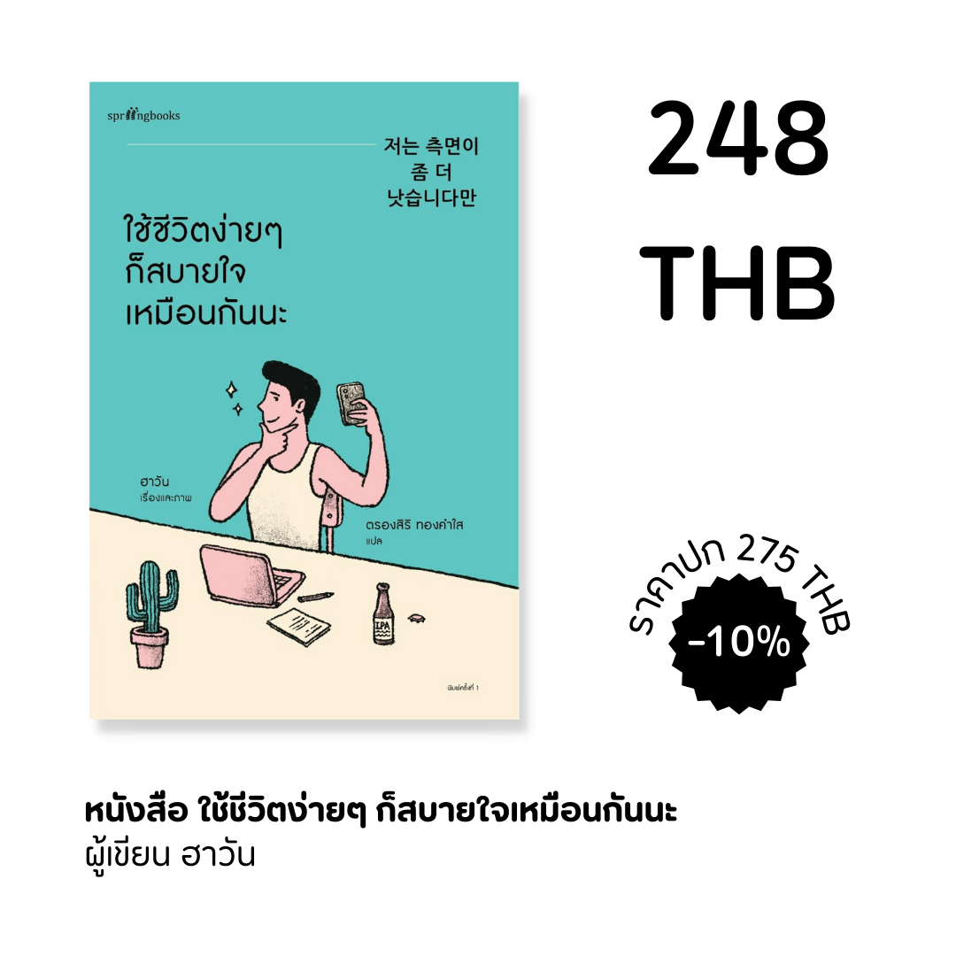 ใช้ชีวิตง่ายๆ ก็สบายใจเหมือนกันนะ
