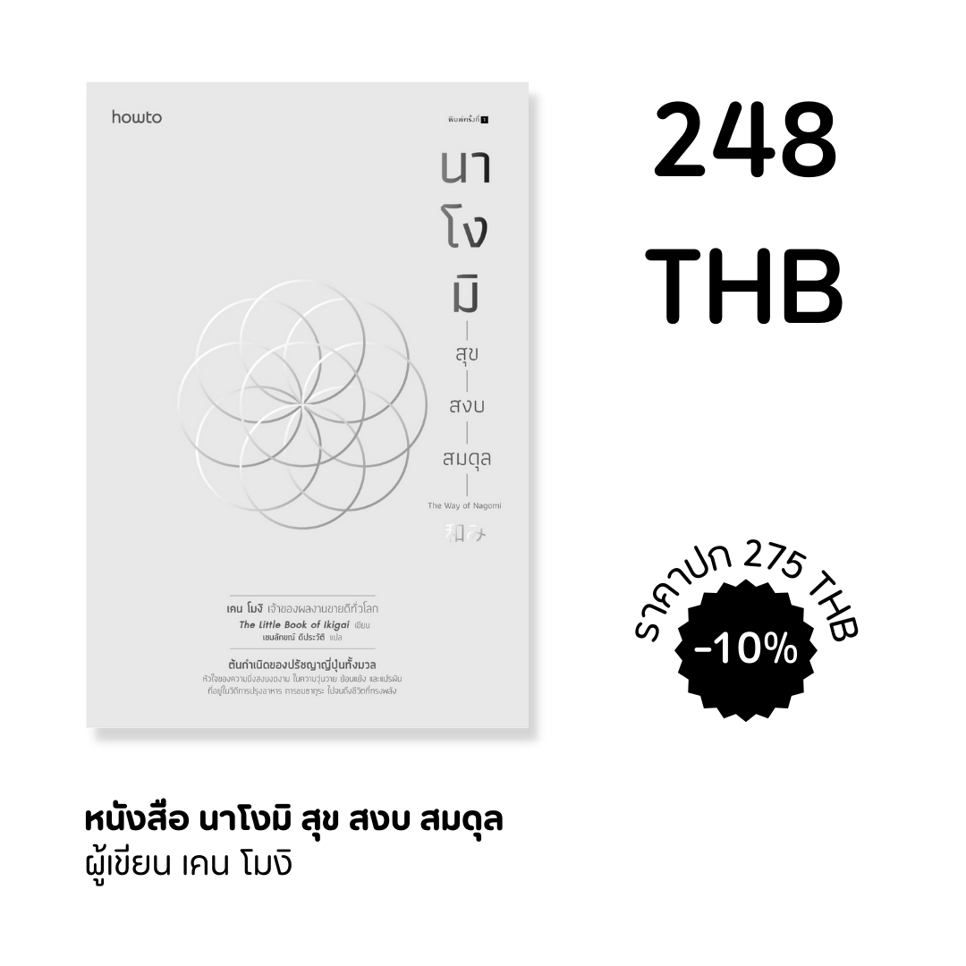 นาโงมิ สุข สงบ สมดุล