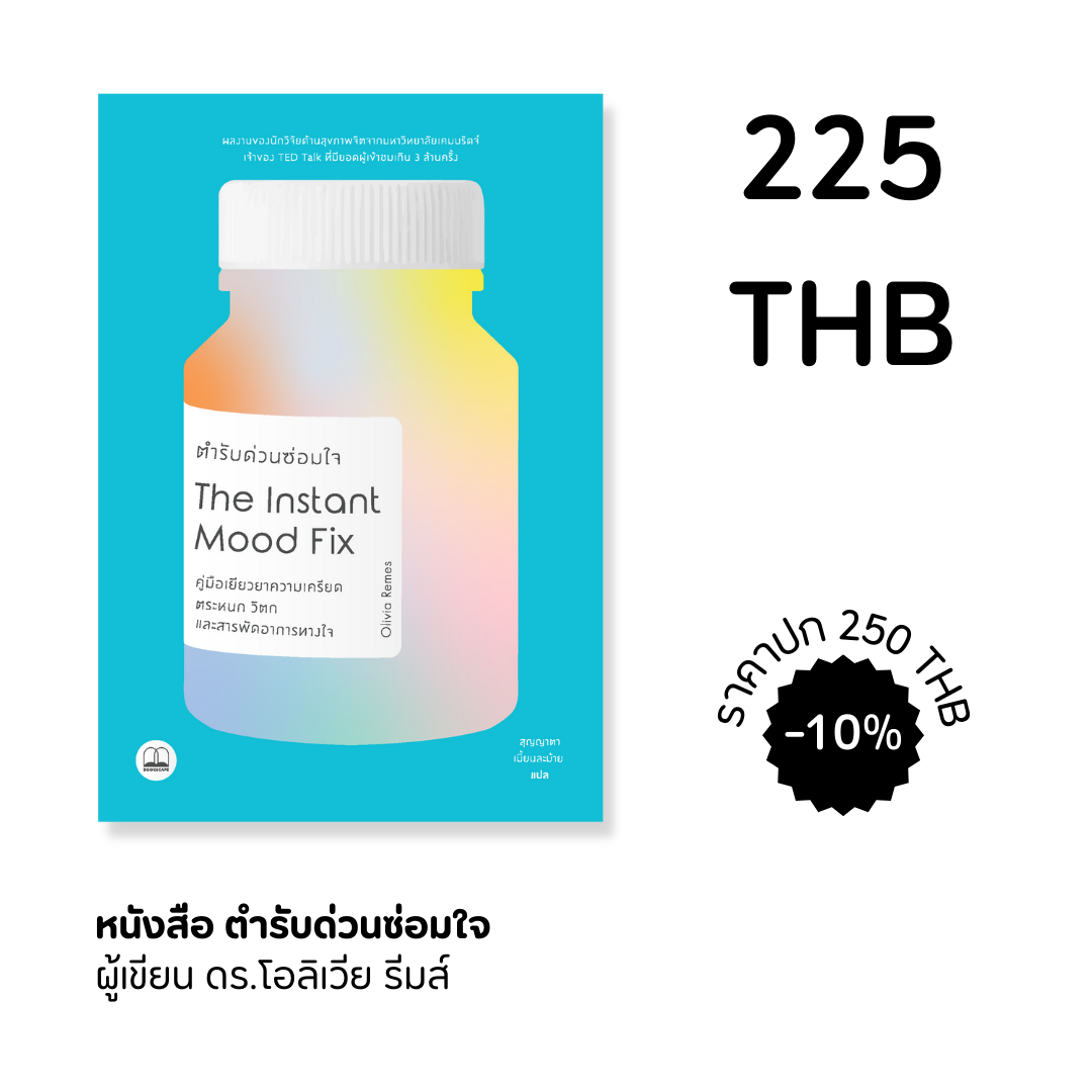 ตำรับด่วนซ่อมใจ INSTANT MOOD FIX