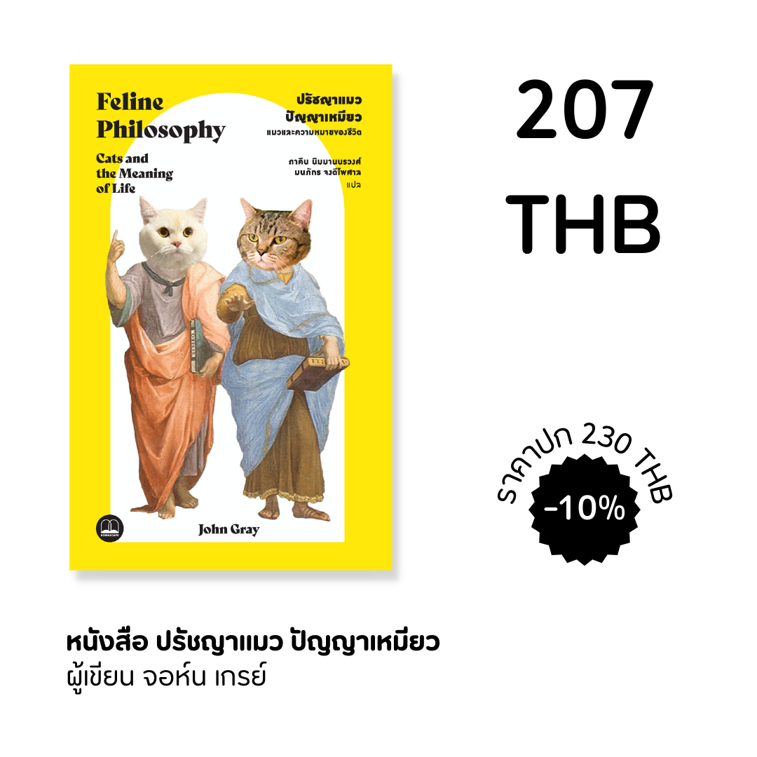 ปรัชญาแมว ปัญญาเหมียว: แมวและความหมายของชีวิต