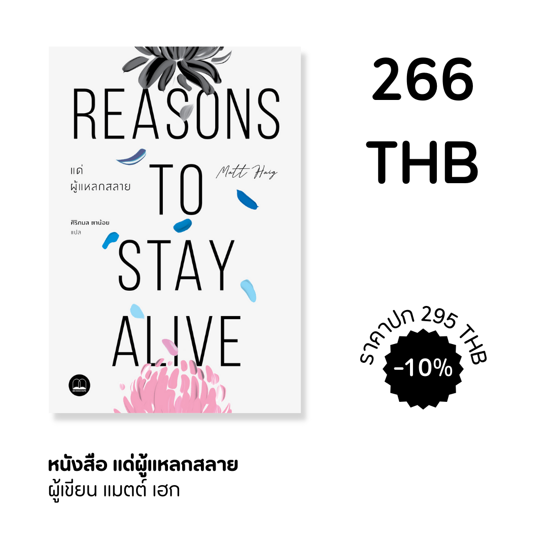 แด่ผู้แหลกสลาย REASONS TO STAY ALIVE