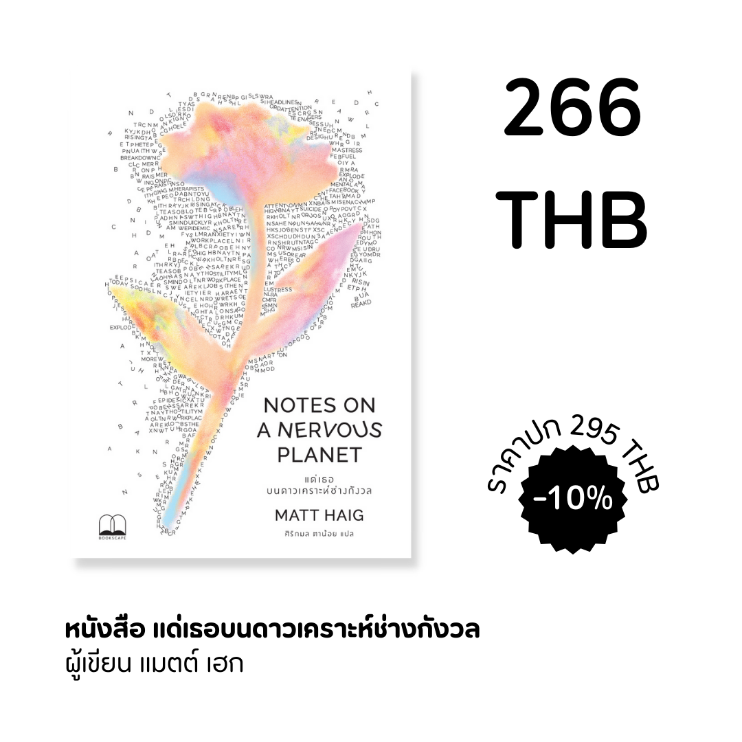 แด่เธอ บนดาวเคราะห์ช่างกังวล