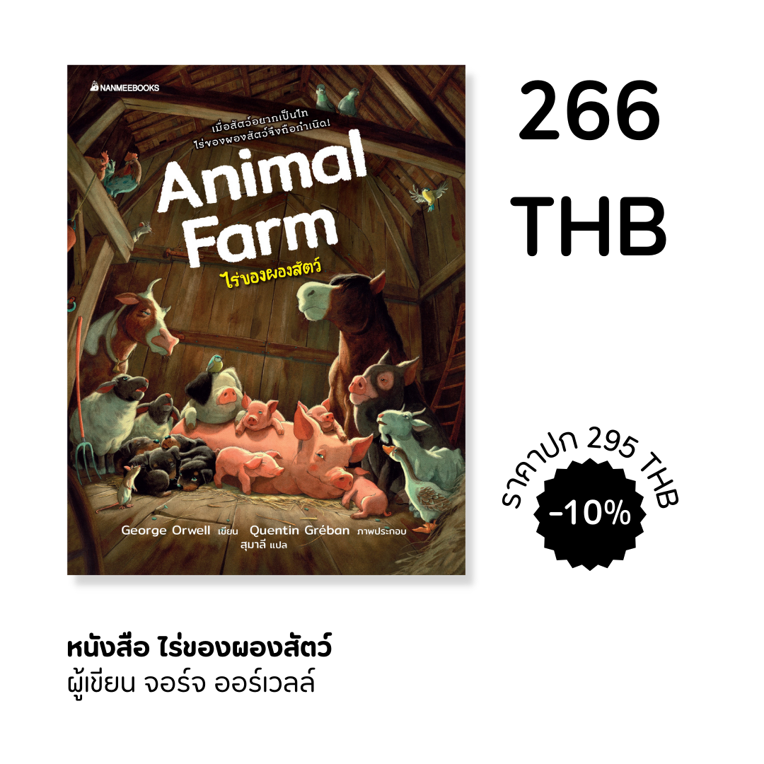 ไร่ของผองสัตว์ ANIMAL FARM