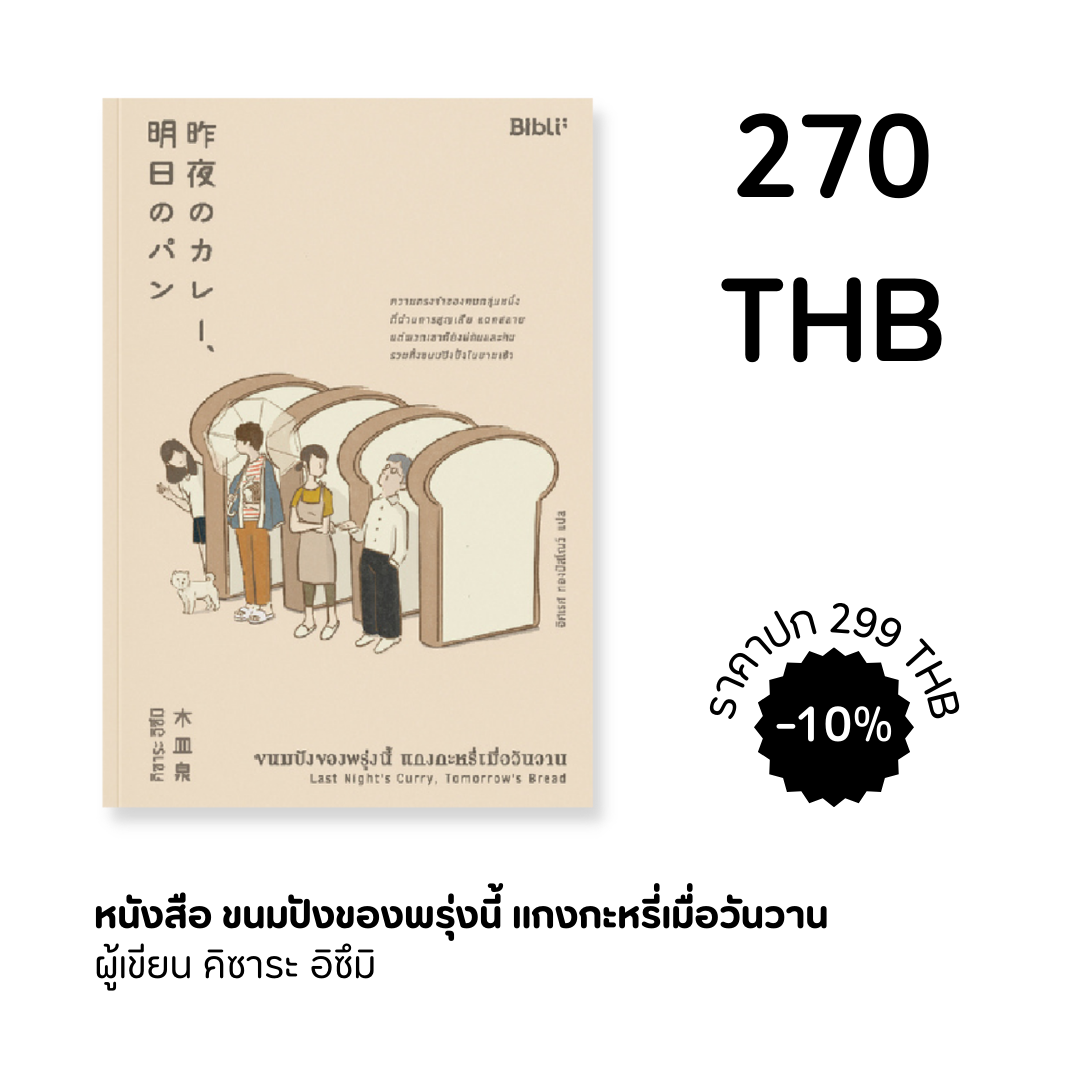 ขนมปังของพรุ่งนี้ แกงกะหรี่เมื่อวันวาน LAST NIGHT'S CURRY, TOMORROW'S BREAD