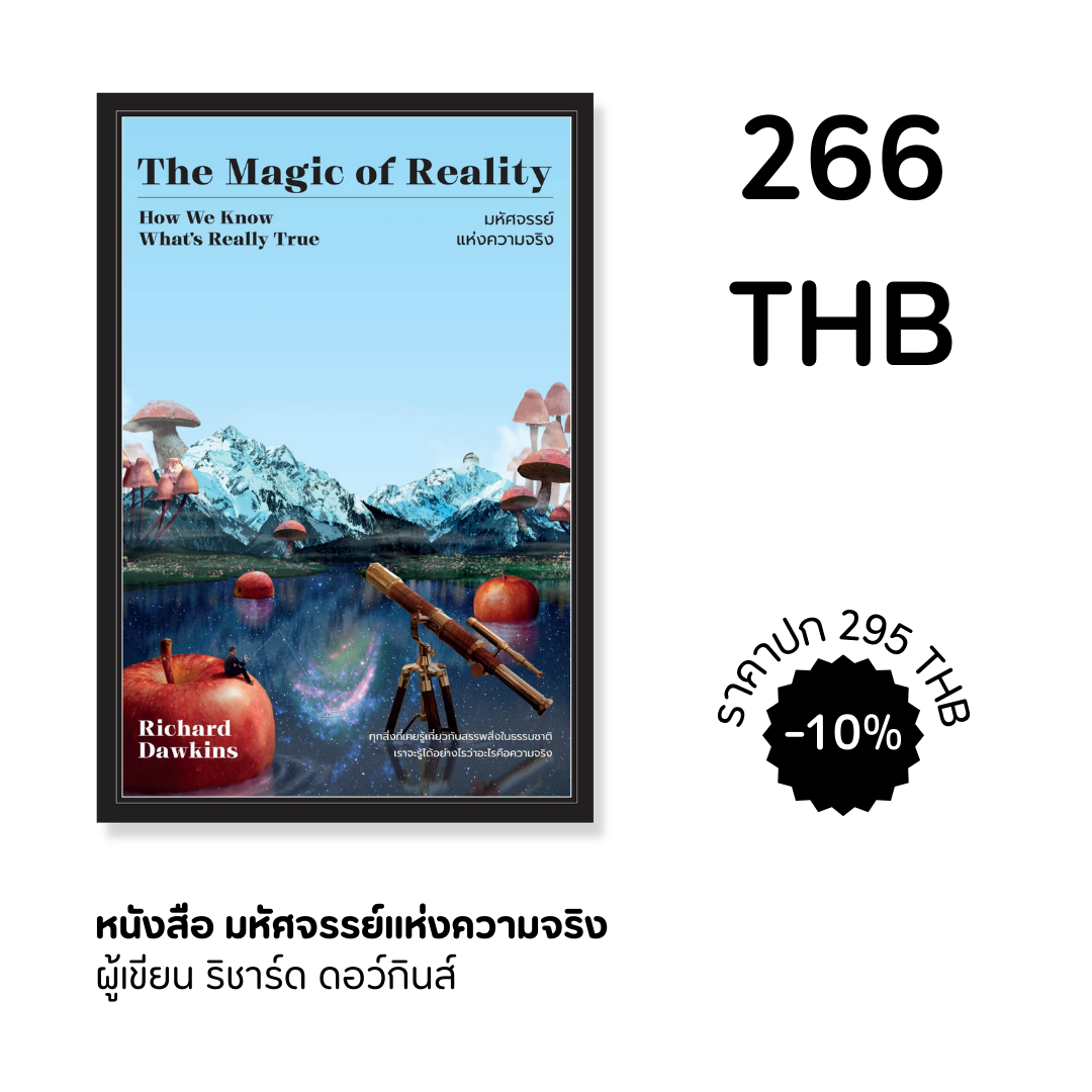 มหัศจรรย์แห่งความจริง : The magic of reality