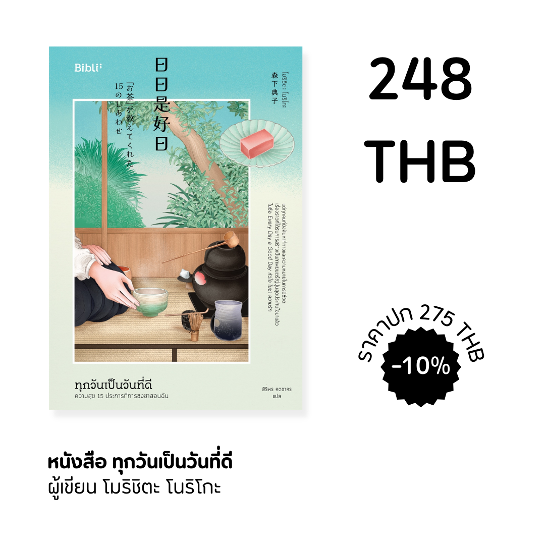 ทุกวันเป็นวันที่ดี : ความสุข 15 ประการที่การชงชาสอนฉัน