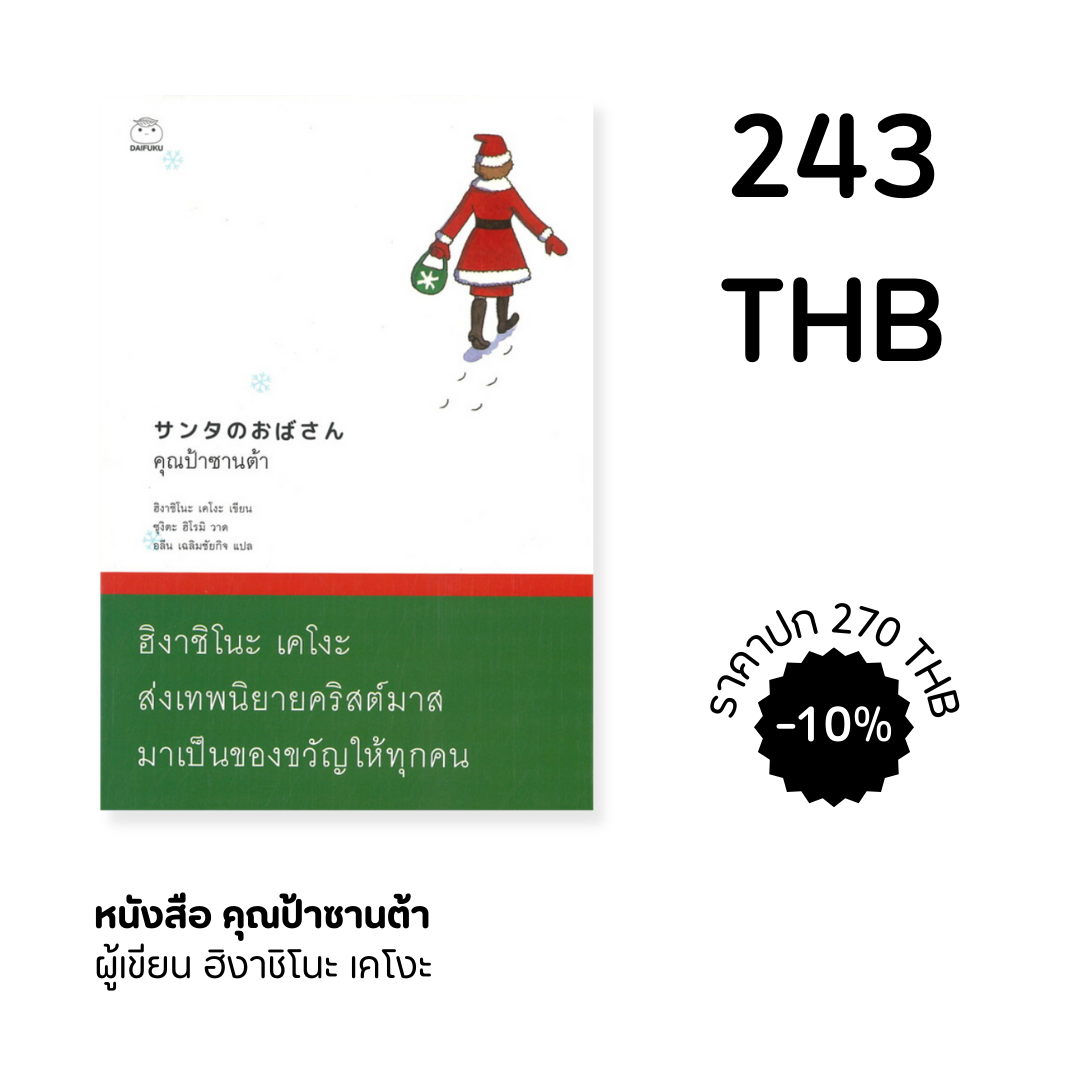 คุณป้าซานต้า