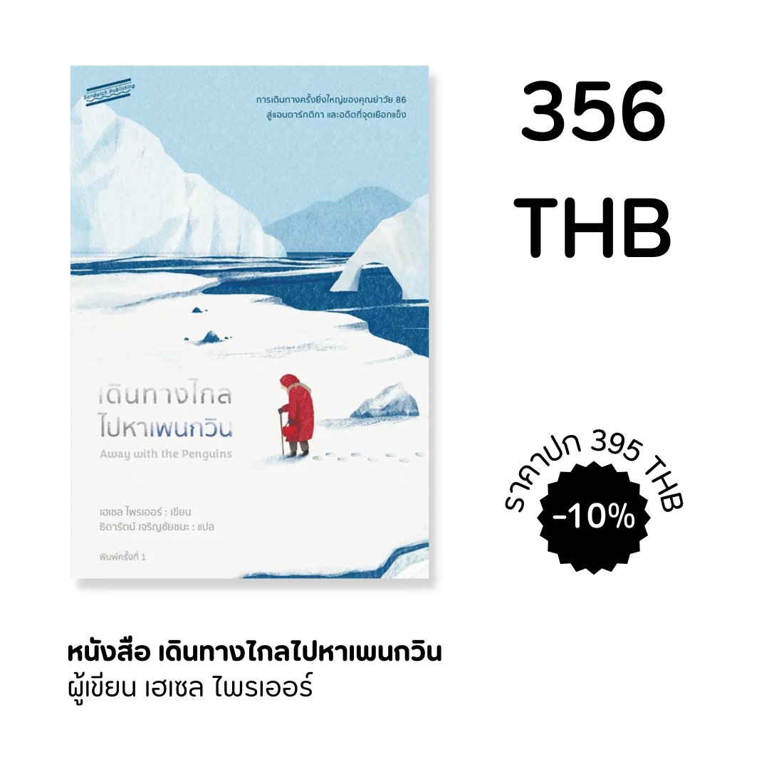 เดินทางไกลไปหาเพนกวิน AWAY WITH THE PENGUINS