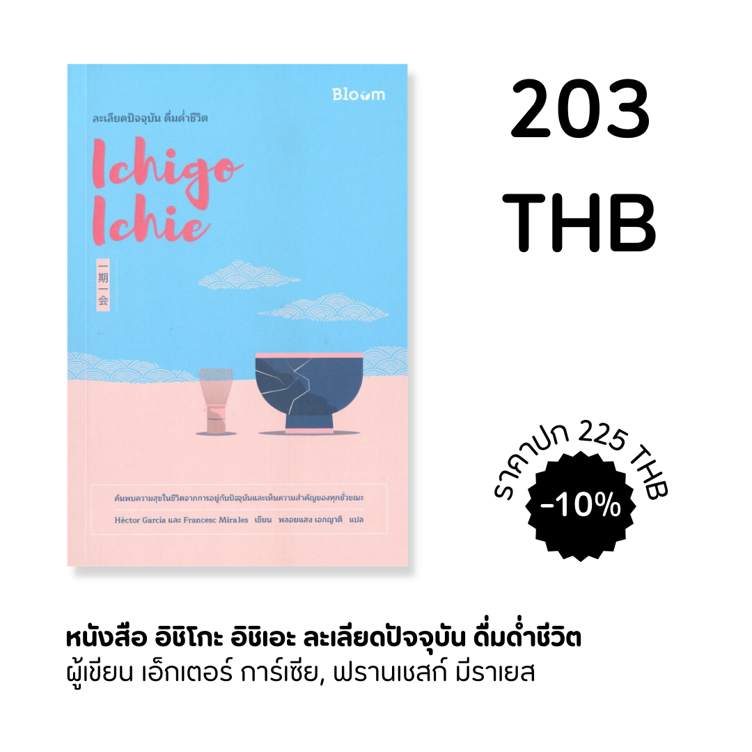 อิชิโกะ อิชิเอะ ละเลียดปัจจุบัน ดื่มด่ำชีวิต