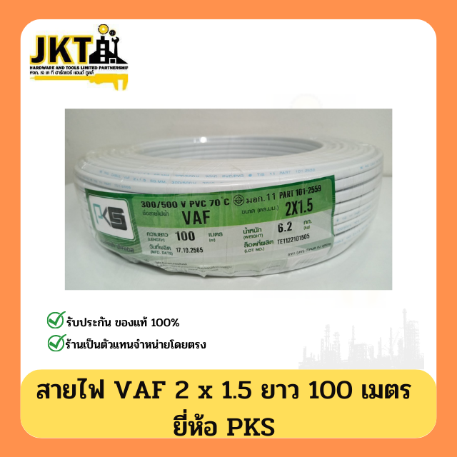 สายไฟ VAF 2 x 1.5   PKS (ยาว 100 เมตร) สีขาว