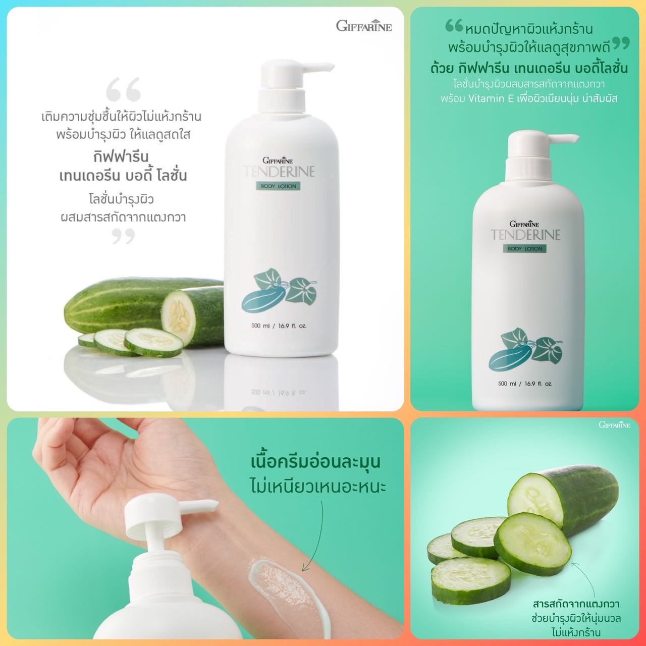 โลชั่นถนอมผิว เทนเดอรีน กิฟฟารีน สารสกัดจากแตงกวา