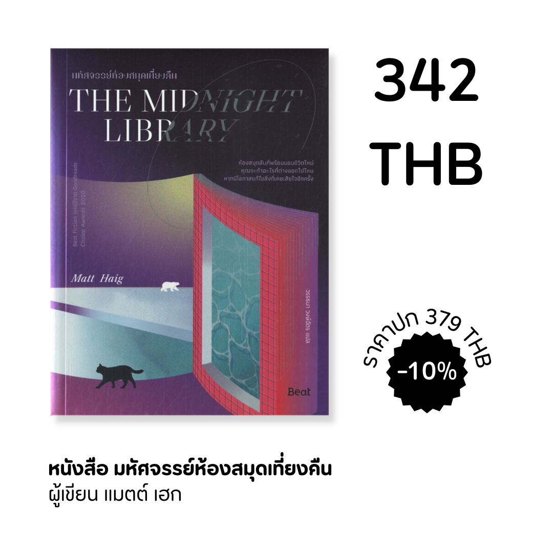 มหัศจรรย์ห้องสมุดเที่ยงคืน  THE MIDNIGHT LIBRARY