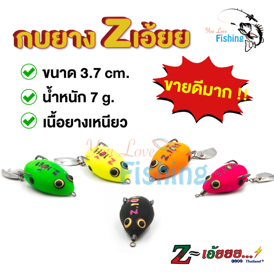 เหยื่อปลอมตกปลา เหยื่อกบยาง Z เอ๊ยย By Z-LURE ขนาด 3.7 ซม ยางคุณภาพดี เบ็ด 2ทาง แถมฟรีใบสปิ้น กันสวะ