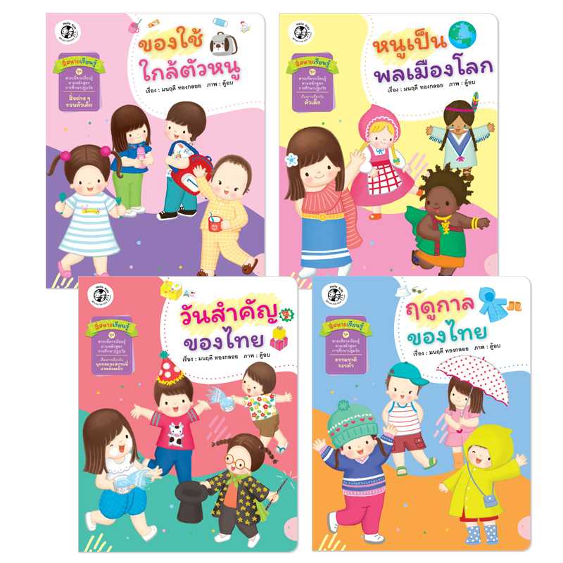 Plan for Kids หนังสือเด็ก ชุด สี่สหายเรียนรู้ ชุด นิทานสาระที่ควรเรียนรู้(ชุด 2 )4 เล่ม(ปกอ่อน)90774