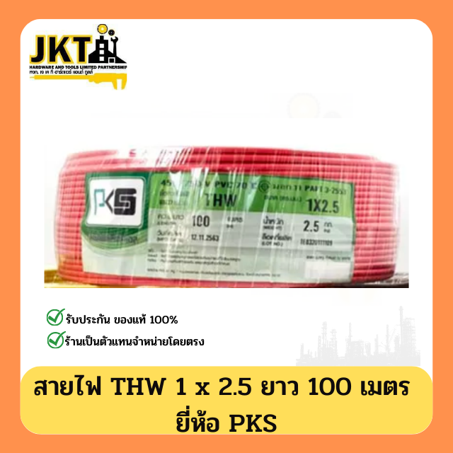 สายไฟ THW 1 × 2.5 PKS (ยาว 100 เมตร) สีแดง
