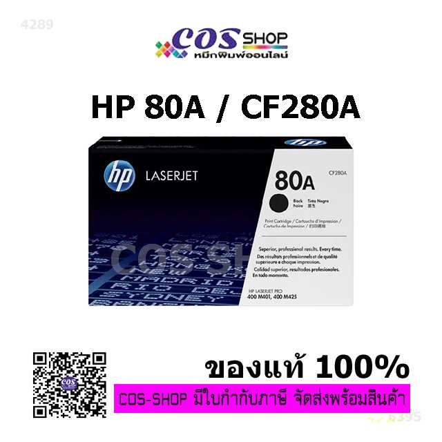 HP 80A ตลับหมึกพิมพ์เลเซอร์ CF280A ของแท้ 100% หรือ เทียบเท่า For HP Pro 400, M401, M425 Series