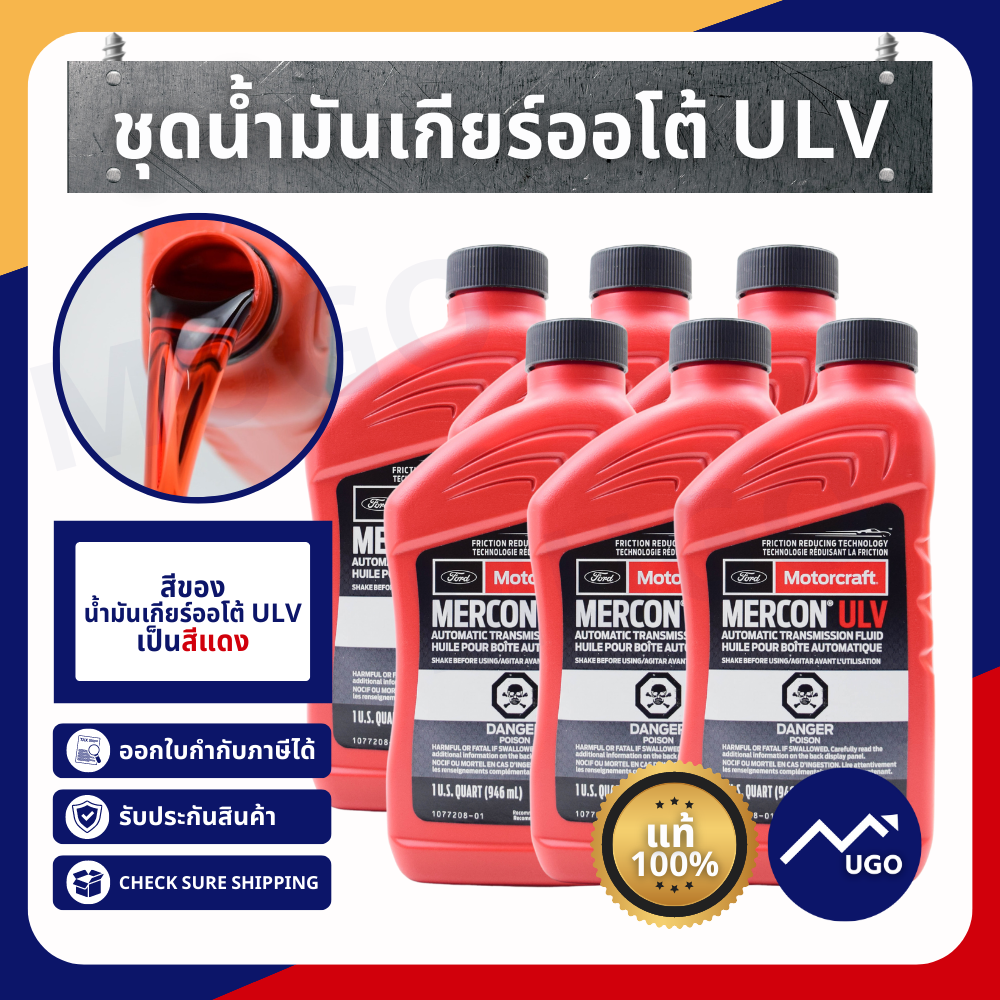 น้ำมันเกียร์ออโต้ ULV / Ford Ranger  2.0 /  Ford Everest 2.0 / Ford Raptor 2.0 FX4MAX 2.0
