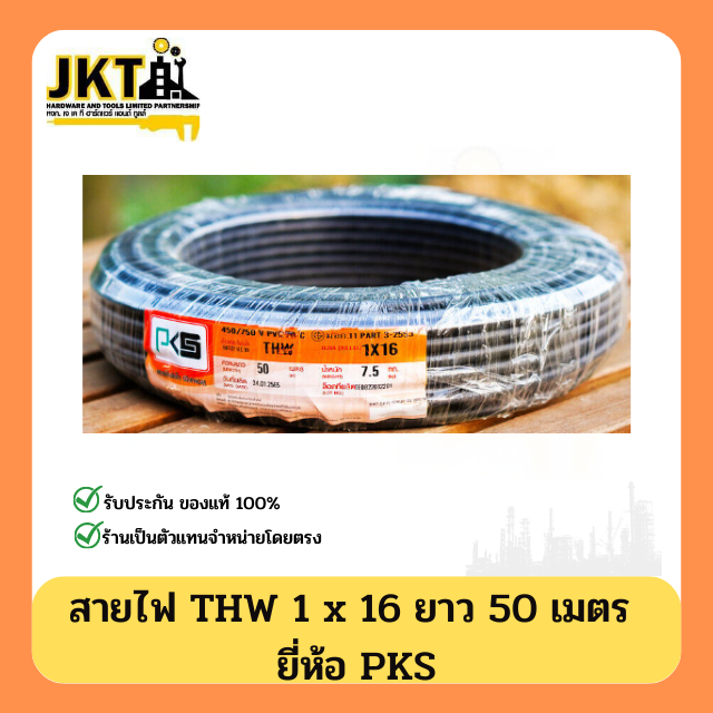 สายไฟ THW 1 × 16 PKS (ยาว 50 เมตร) สีดำ