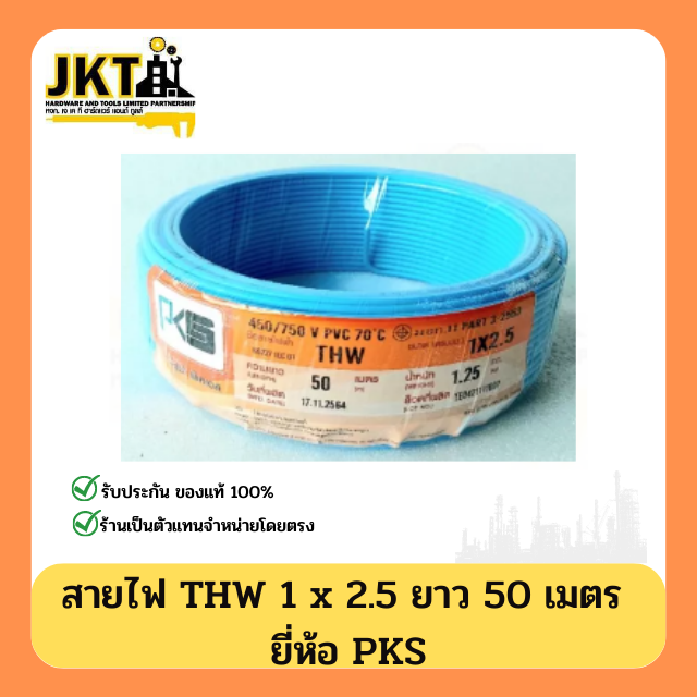 สายไฟ THW 1 × 2.5 PKS (ยาว 50 เมตร) สีฟ้า