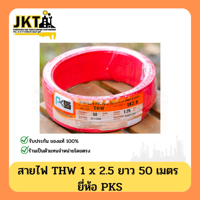 สายไฟ THW 1 × 2.5 PKS (ยาว 50 เมตร) สีแดง