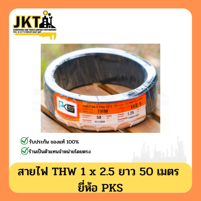 สายไฟ THW 1 × 2.5 PKS (ยาว 50 เมตร) สีดำ
