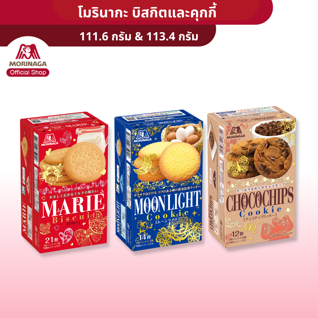 โมรินากะ บิสกิตรสนมและคุกกี้ไข่รสเนยและรสช็อกโกชิพ