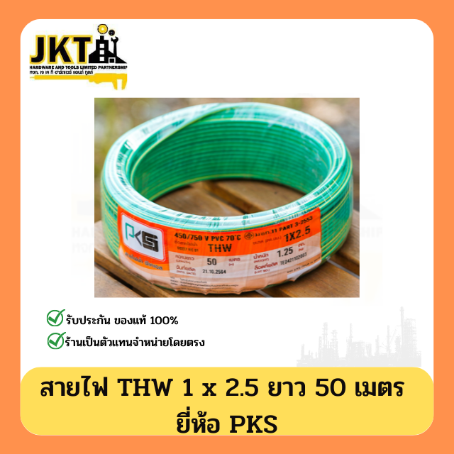 สายไฟ THW 1 × 2.5 PKS (ยาว 50 เมตร) สีเขียวเหลือง