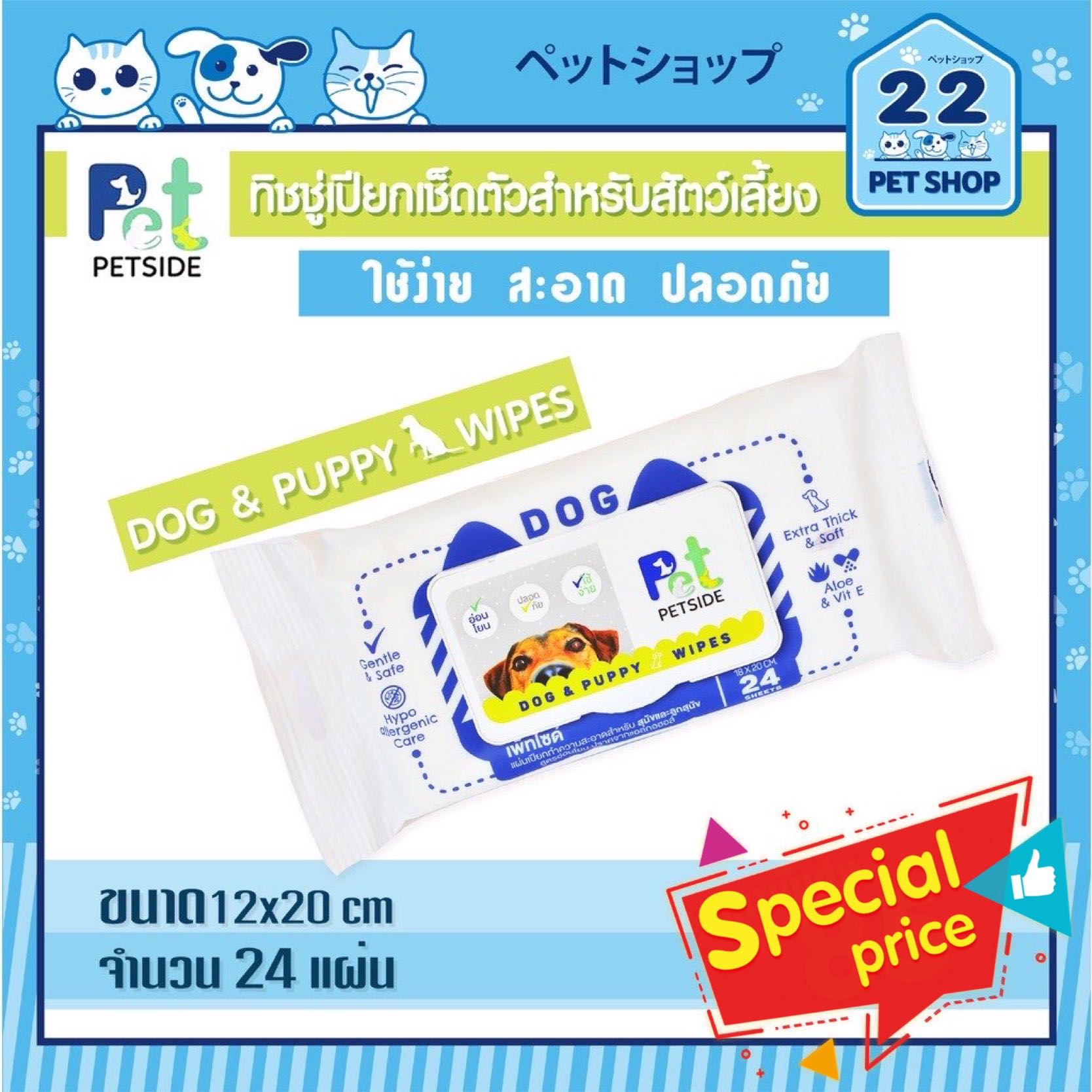 ￼Petside Wipes ผ้าเปียกเช็ดตัว ทิชชูเปียกสุนัขและลูกสุนัข สูตรอ่อนโยนไม่มีแอลกอฮอล์ บรรจุ 24 แผ่น