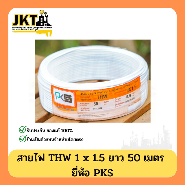 สายไฟ THW 1 × 1.5 PKS (50 เมตร) มีหลายสีให้เลือกตามความต้องการใช้งาน