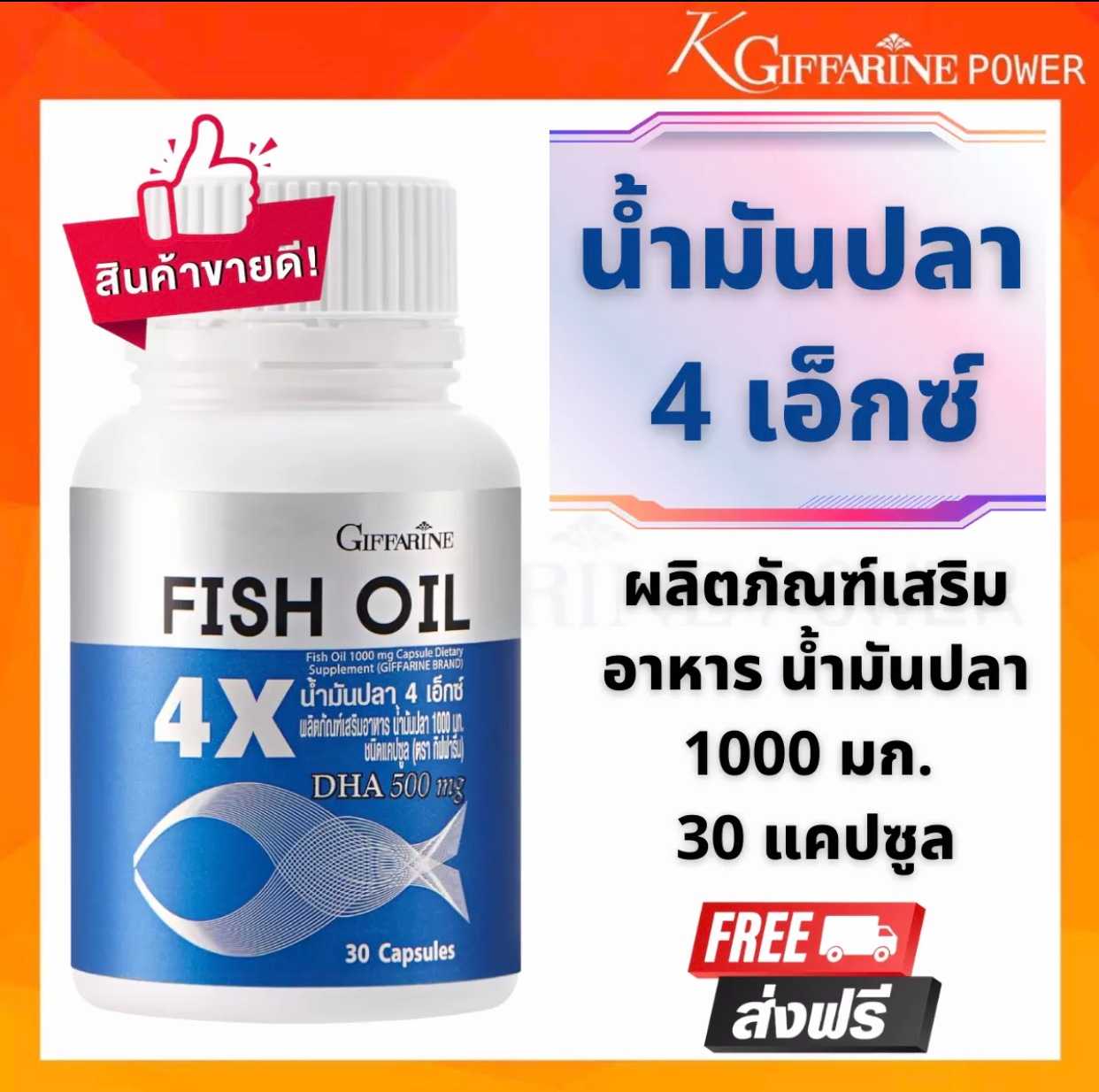 น้ำมันปลา กิฟฟารีน fish oil 4x  Giffarine 1000 mg 30 เม็ด  DHE EPA OMEGA 3 และวิตามิน อี โอเมก้า 3