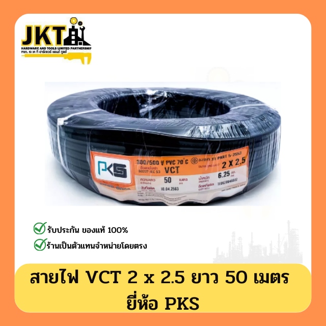 สายไฟ VCT 2 × 2.5 PKS (ยาว 50 เมตร)
