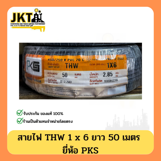 สายไฟ THW 1x6 PKS (ยาว 50 เมตร)