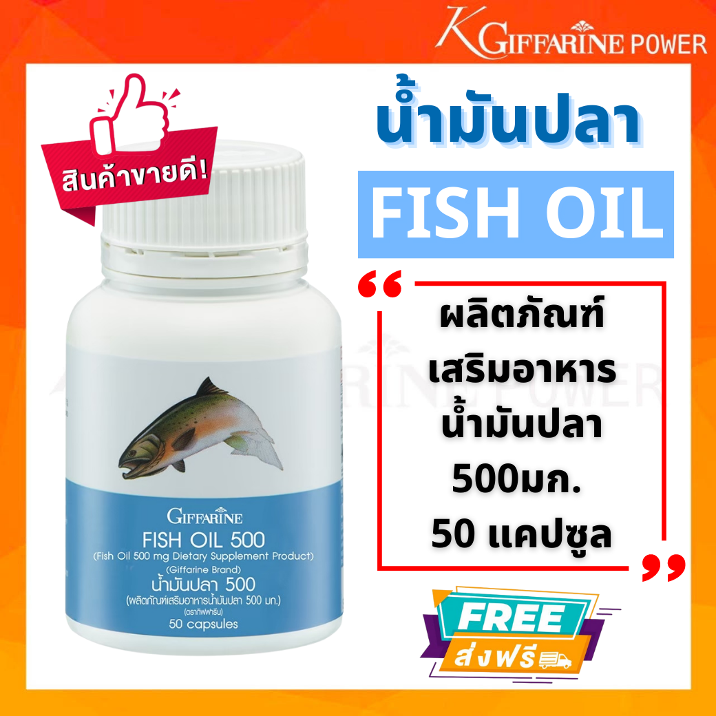 กิฟฟารีน น้ำมันปลา (ขนาด 500 มก. บรรจุ 50 แคปซูล) Giffarine fish oil 500mg