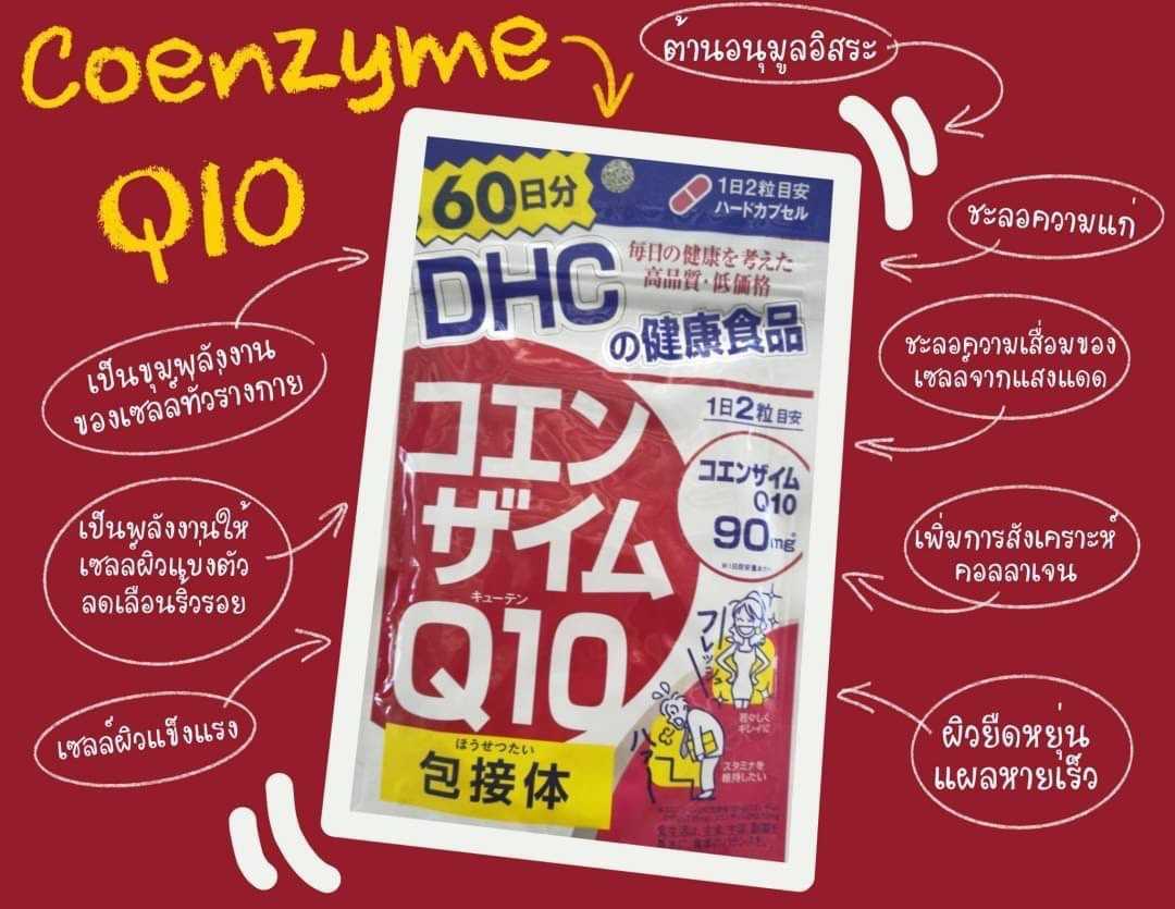 DHC Coenzyme Q10 ดีเอชซี โคเอนไซม์คิวเทน 60 วัน